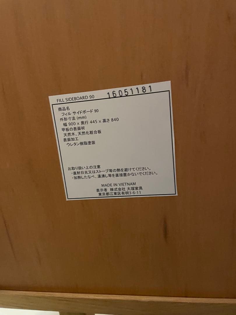 FILL SIDEBOARD 90 木製キャビネット　大塚家具