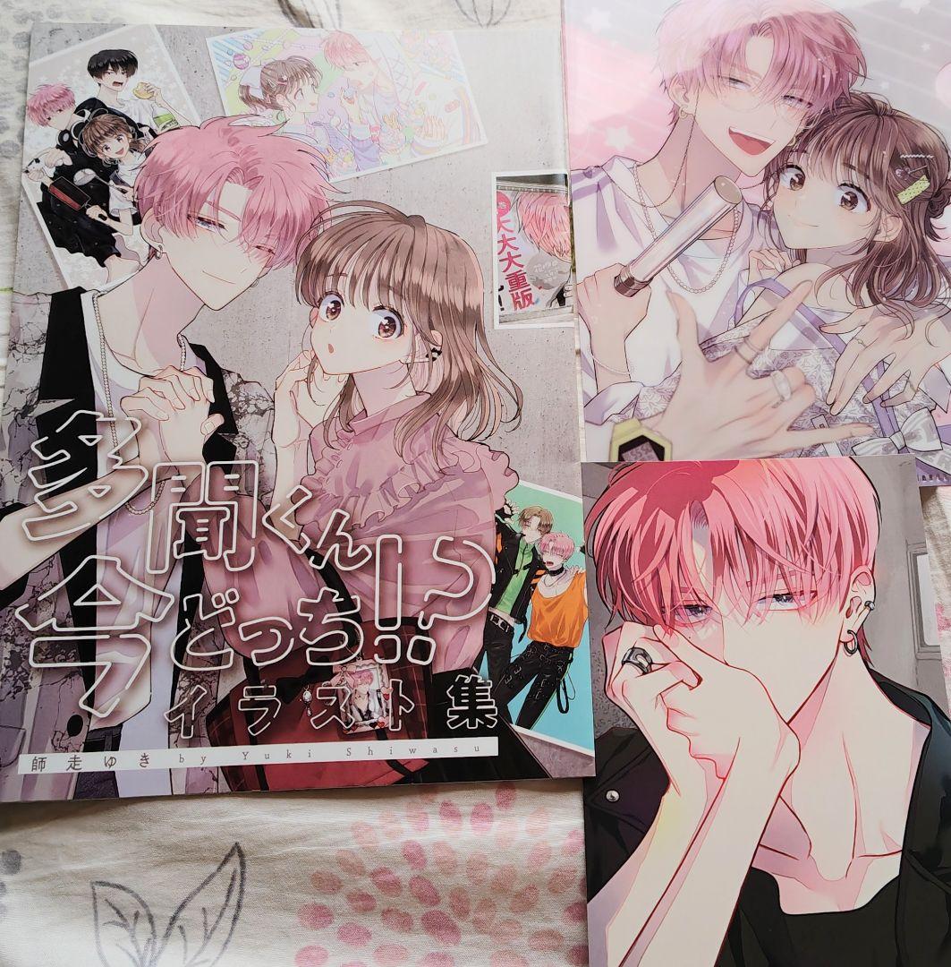 多聞くん今どっち　師走ゆき　カード　ポストカード　花とゆめ　イラスト集　他