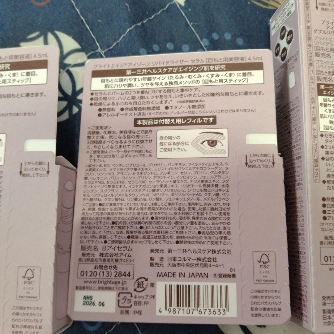 ブライトエイジ　アイゾーンダブルリバイタライザー　リフィルセット