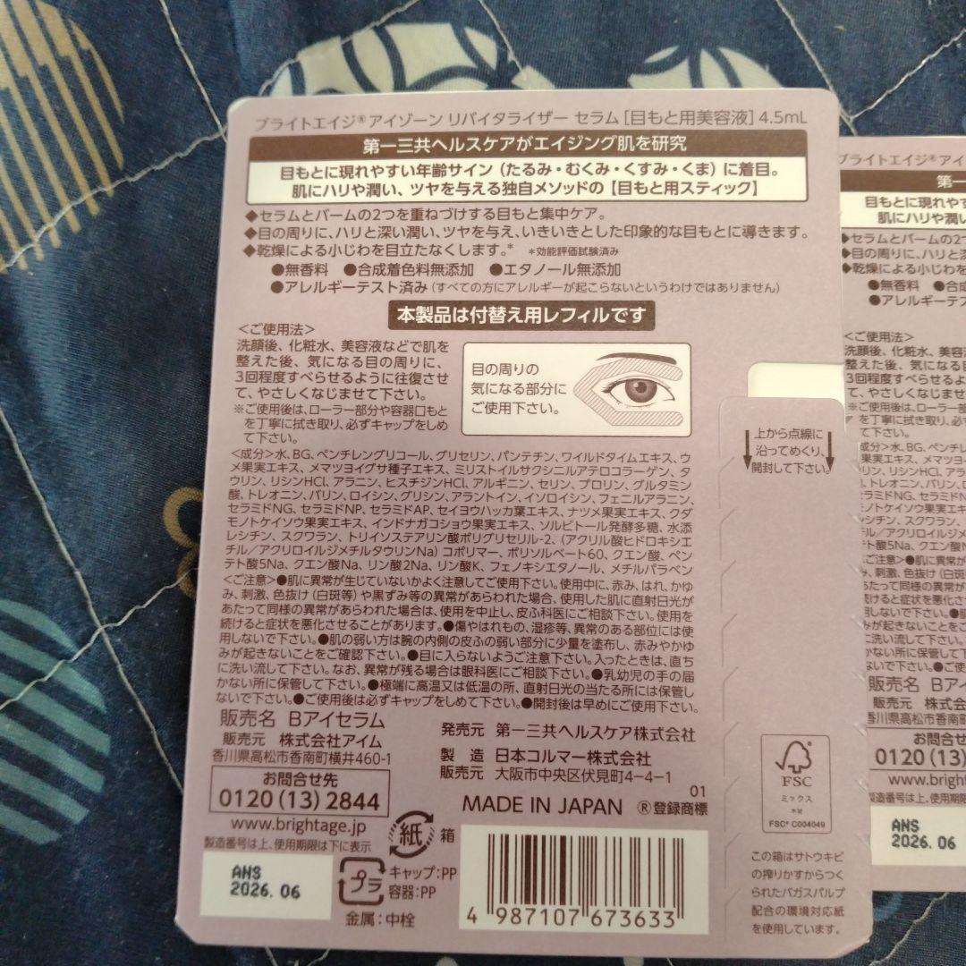 ブライトエイジ　アイゾーンダブルリバイタライザー　リフィルセット