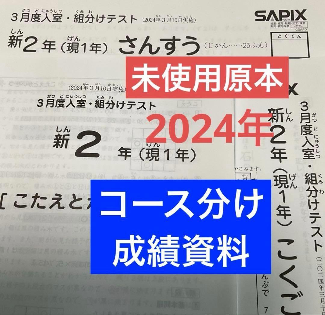 サピックス新2年3月度入室・組分けテスト2024年　未使用原本❗️成績資料付き❗️