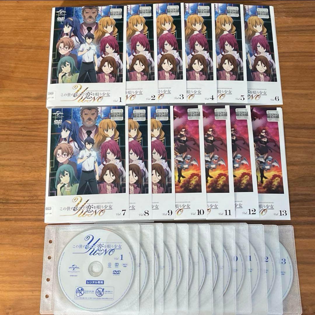 この世の果てで恋を唄う少女YU-NO DVD 全13巻　全巻セット