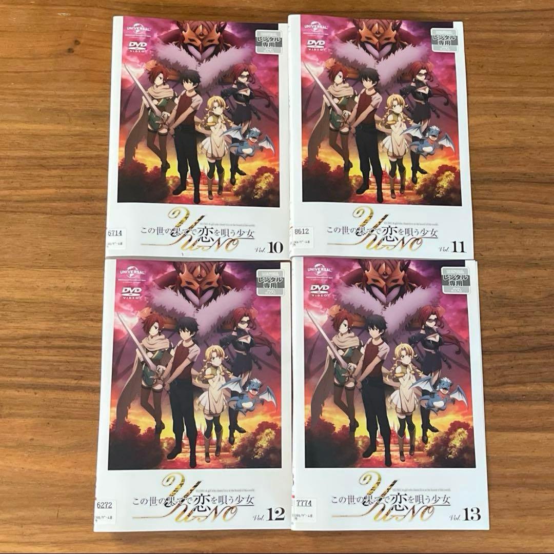 この世の果てで恋を唄う少女YU-NO DVD 全13巻　全巻セット