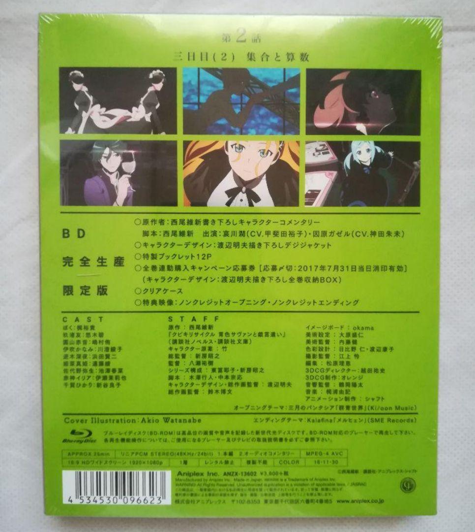 新品 クビキリサイクル 青色サヴァンと戯言遣い 1～4〈完全生産限定版〉