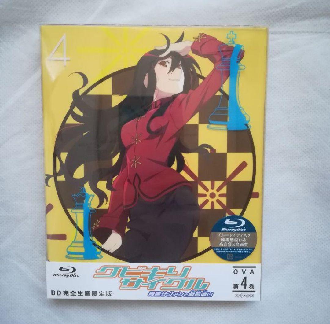 新品 クビキリサイクル 青色サヴァンと戯言遣い 1～4〈完全生産限定版〉