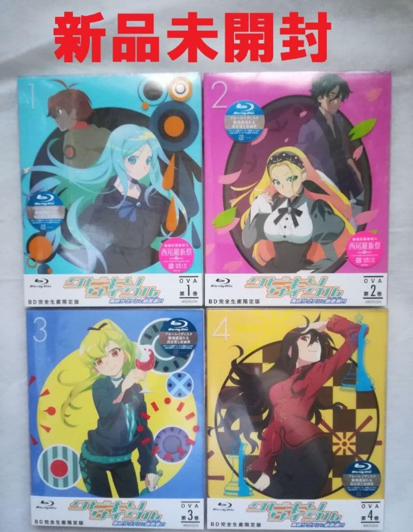 新品 クビキリサイクル 青色サヴァンと戯言遣い 1～4〈完全生産限定版〉