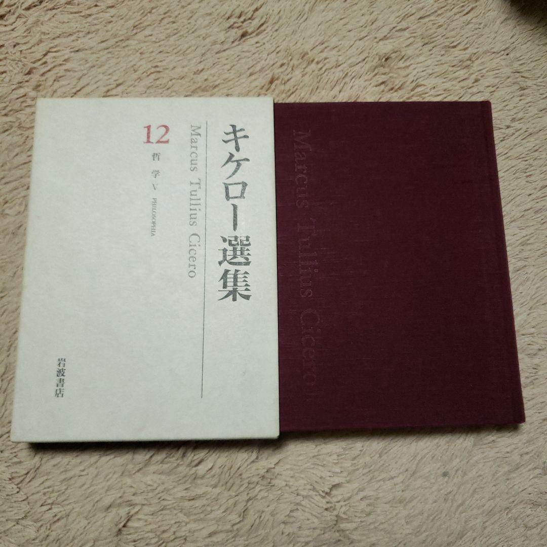 キケロー選集 12(哲学 5)
