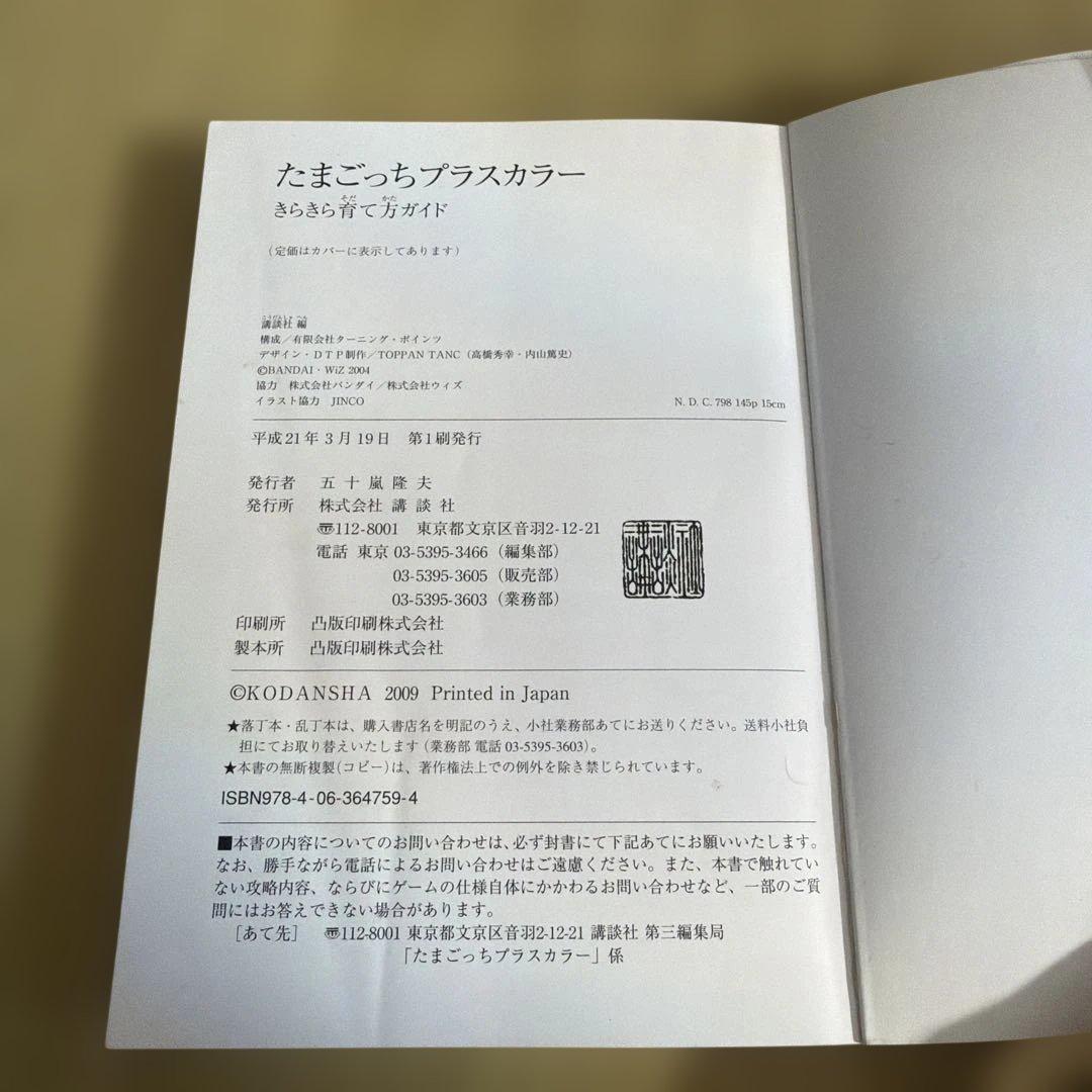 たまごっちプラスカラー : きらきら育て方ガイド