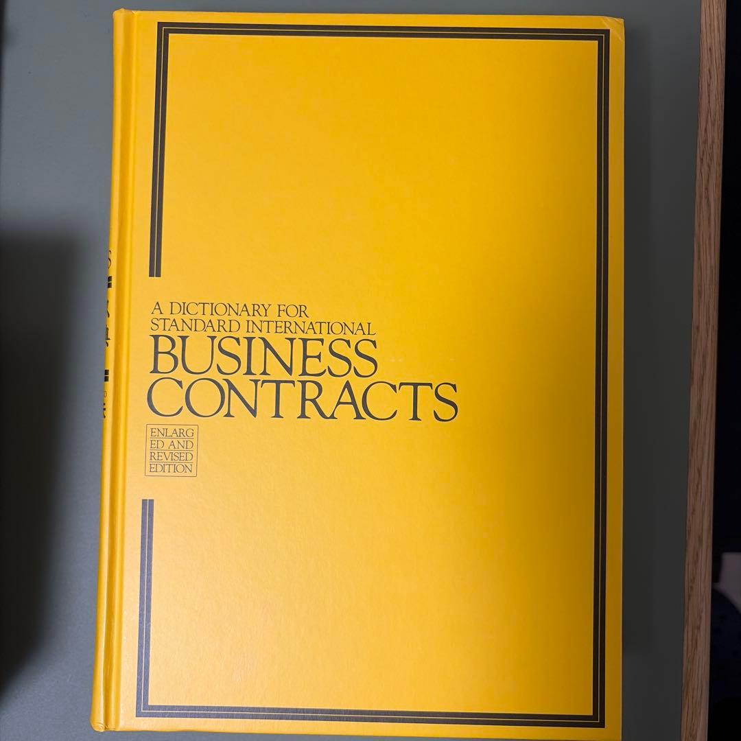 英文ビジネス契約書大辞典