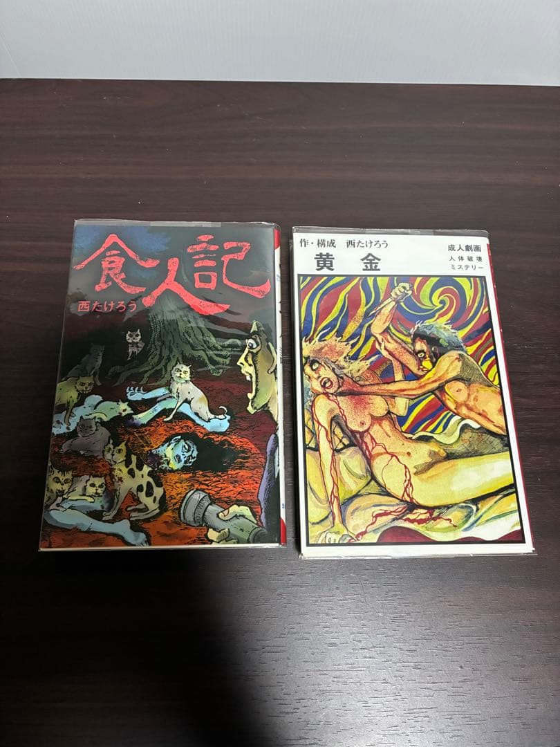 西たけろう 食人記 / 黄金 まんだらけ MANDARAKE COMICS