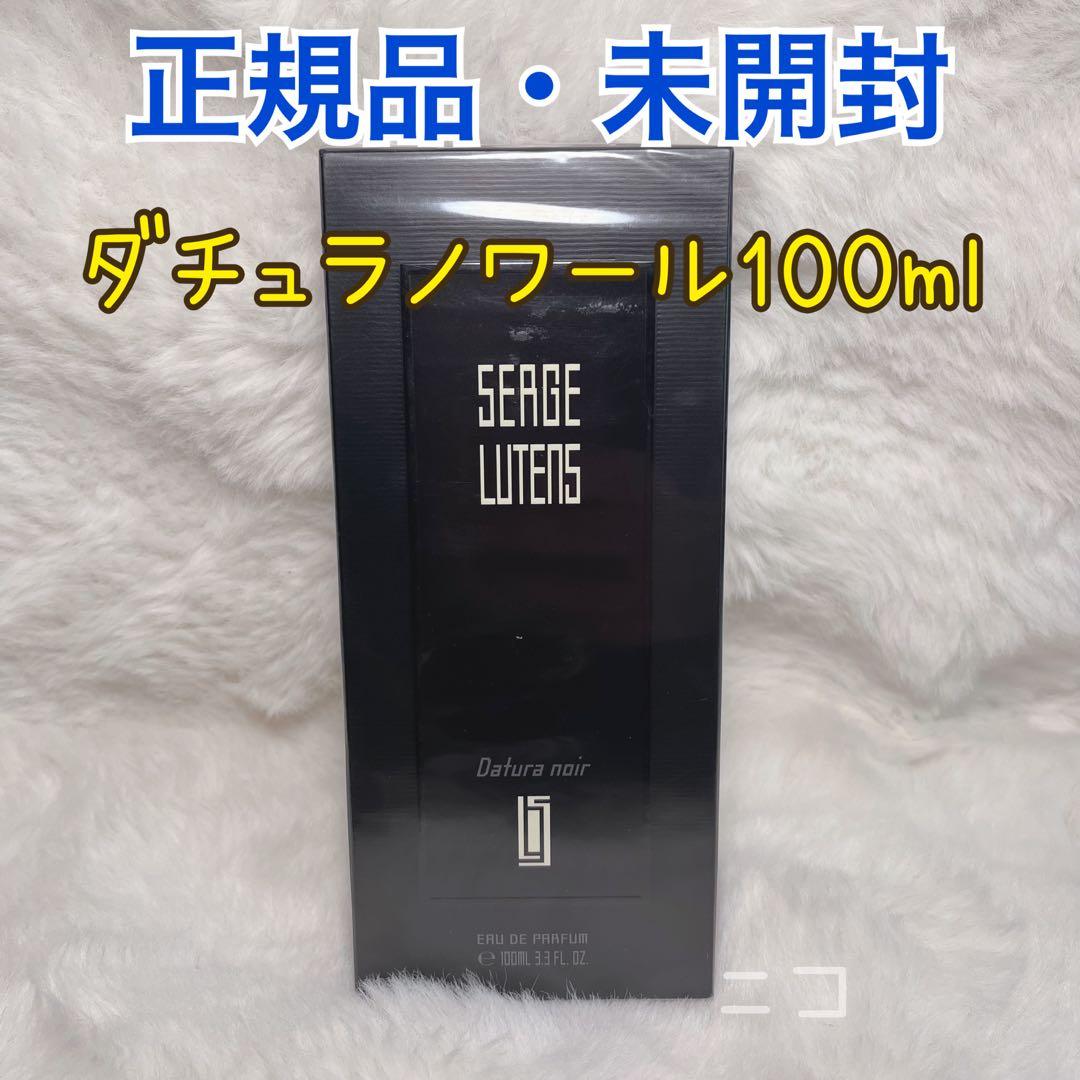 未開封　セルジュ　ルタンス　ダチュラノワール　100ml