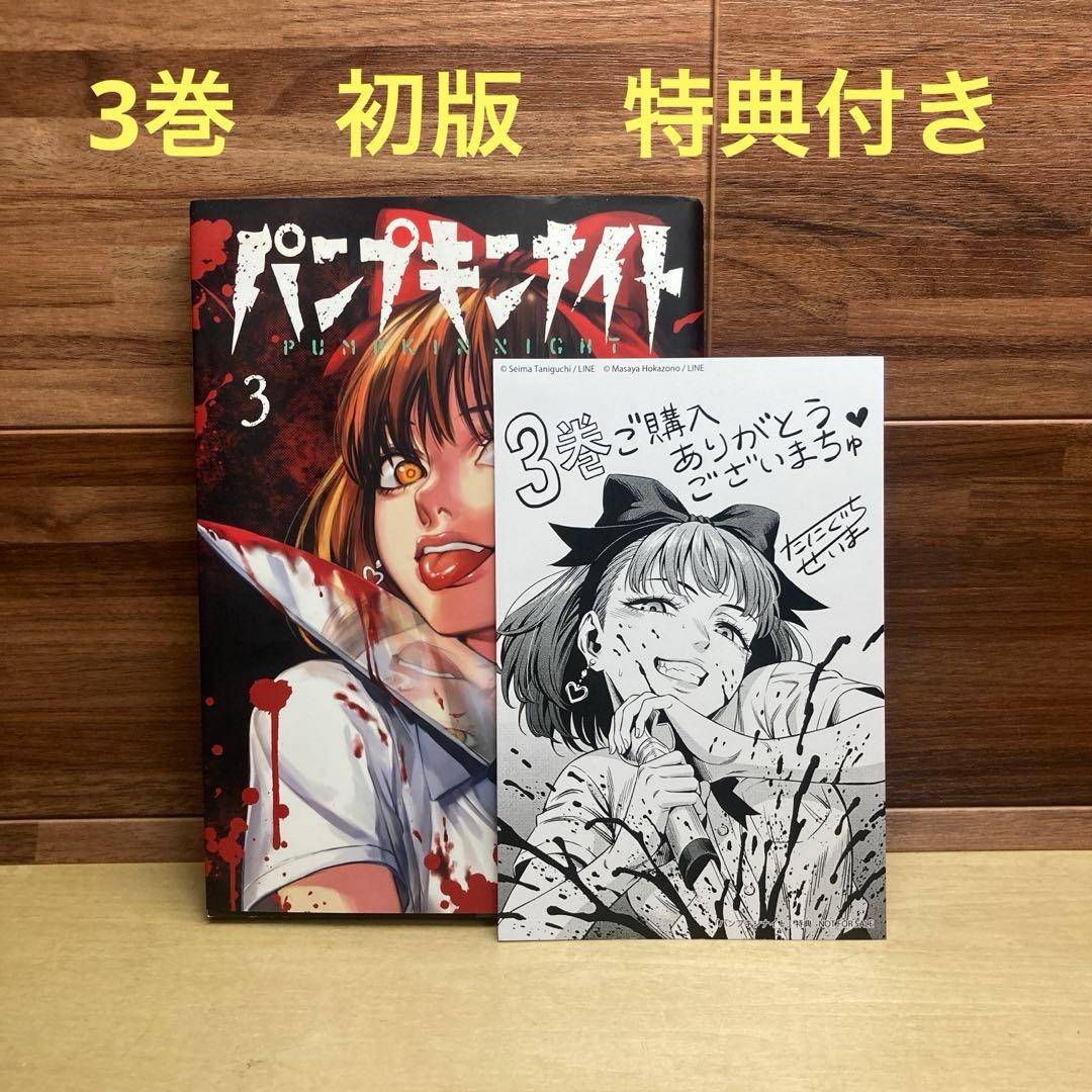 パンプキンナイト 3巻　初版　特典　イラストカード付き