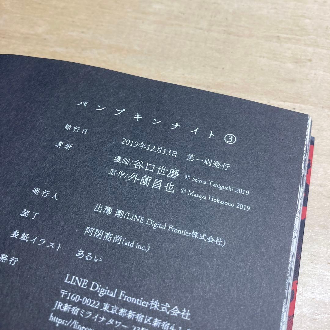パンプキンナイト 3巻　初版　特典　イラストカード付き