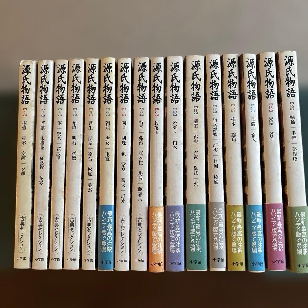 源氏物語 全16巻 小学館 古典セレクション