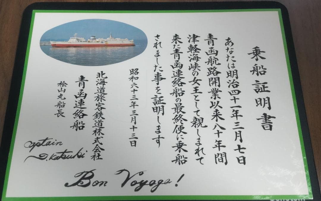 ＪＲ北海道　青函連絡船最終便　乗船証明書　桧山丸　船長サインあり