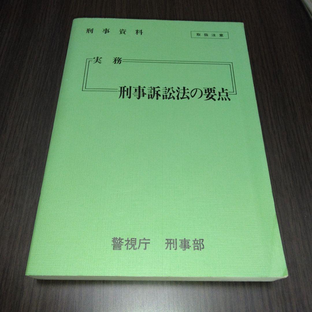 本 刑事資料 実務 刑事訴訟法の要点 警視庁 刑事部 496ページ