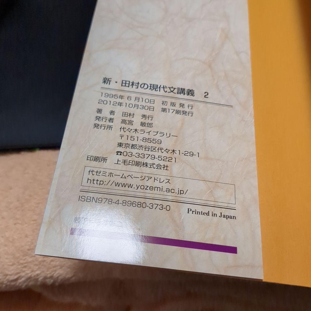 田村秀行 現代文講義2と3　2冊セット