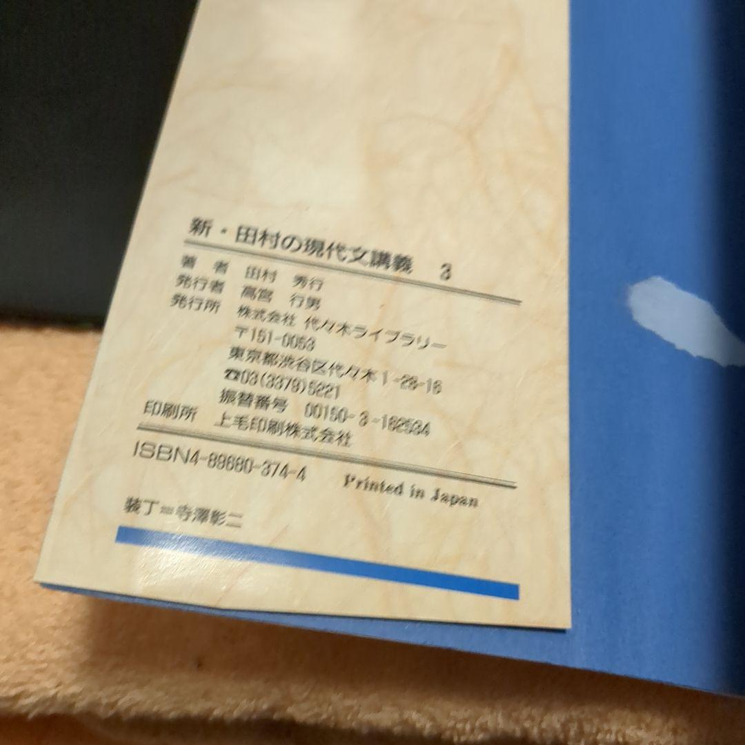 田村秀行 現代文講義2と3　2冊セット