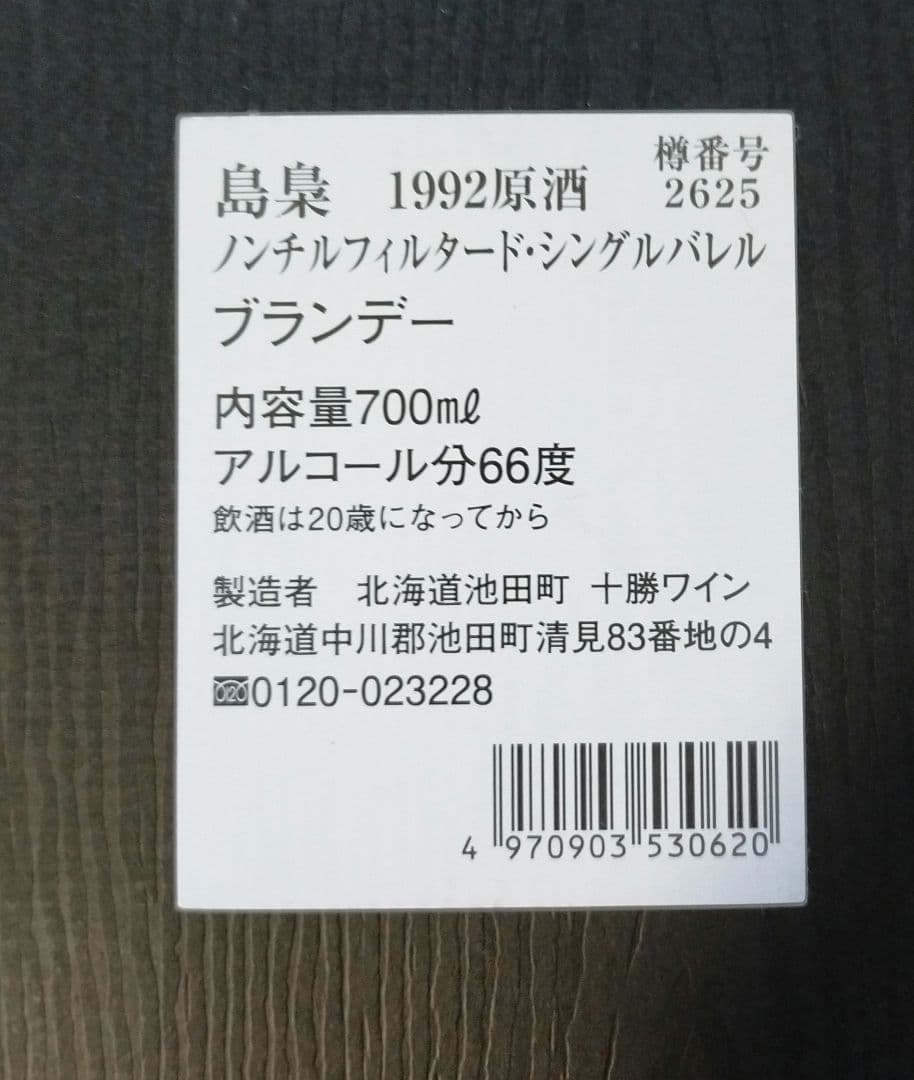 島梟 十勝ブランデー 1992 原酒 樽番号No.2625