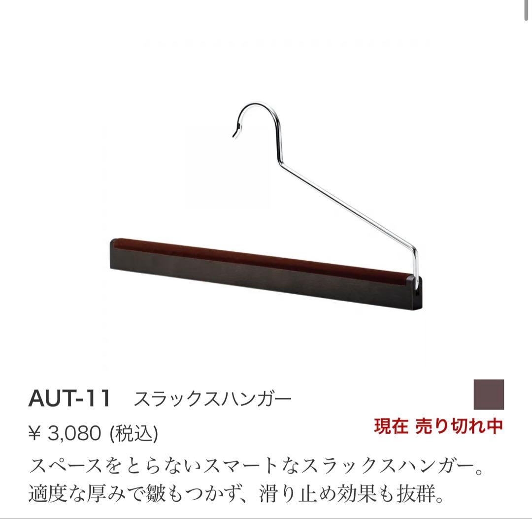 NAKATA HANGER スラックスハンガー AUT-11 4点セット