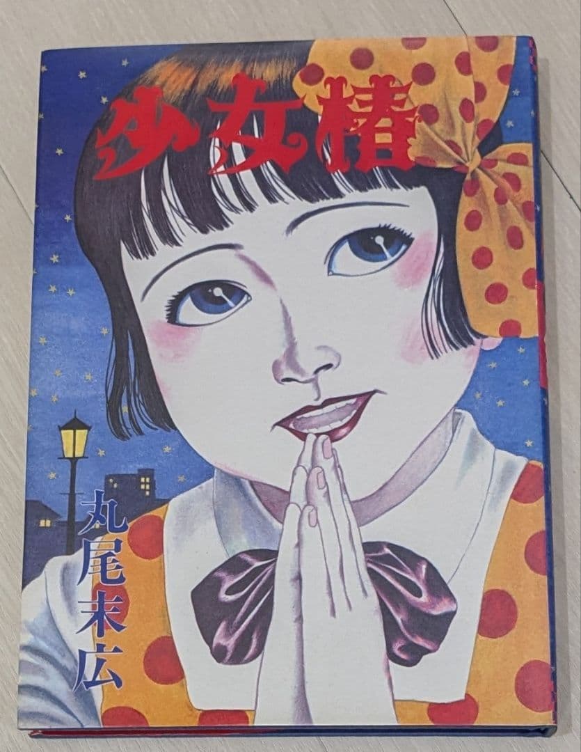 丸尾末広　少女椿　改訂前　第七刷