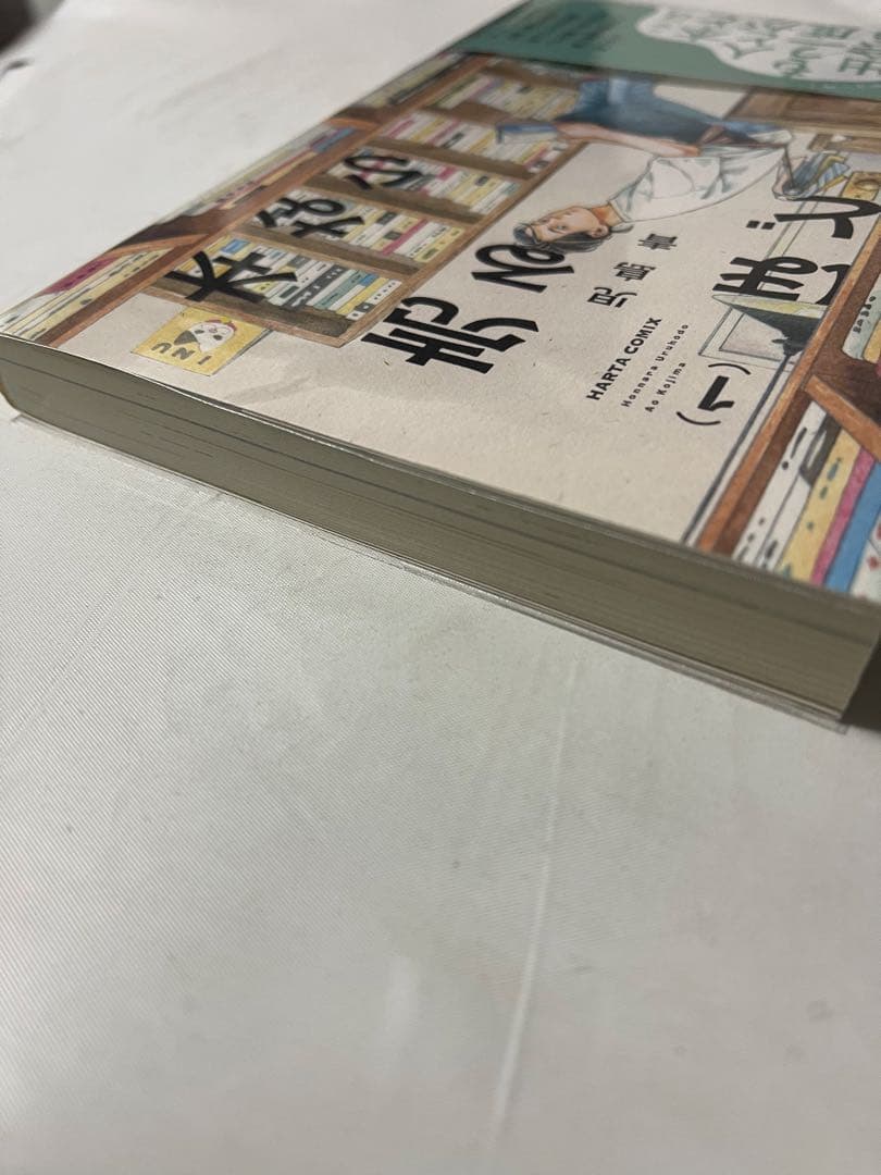 本なら売るほど 初版　1巻