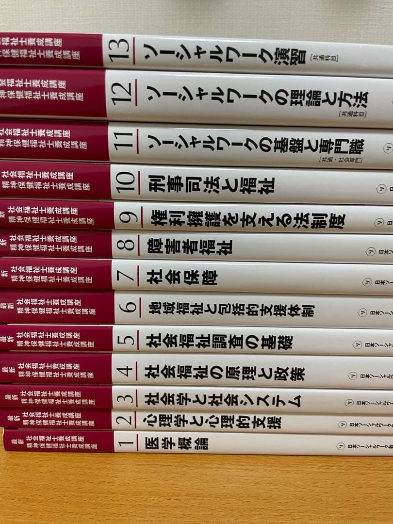 最新　社会福祉士養成講座　全21巻セット　中央法規出版
