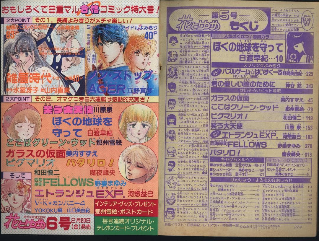 【送料無料】LK－1　花とゆめ　●1987年　全24巻セット