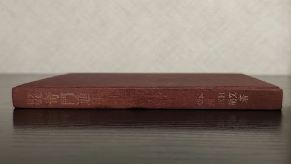 方位極秘 奇門遁甲 天・地 2冊セット