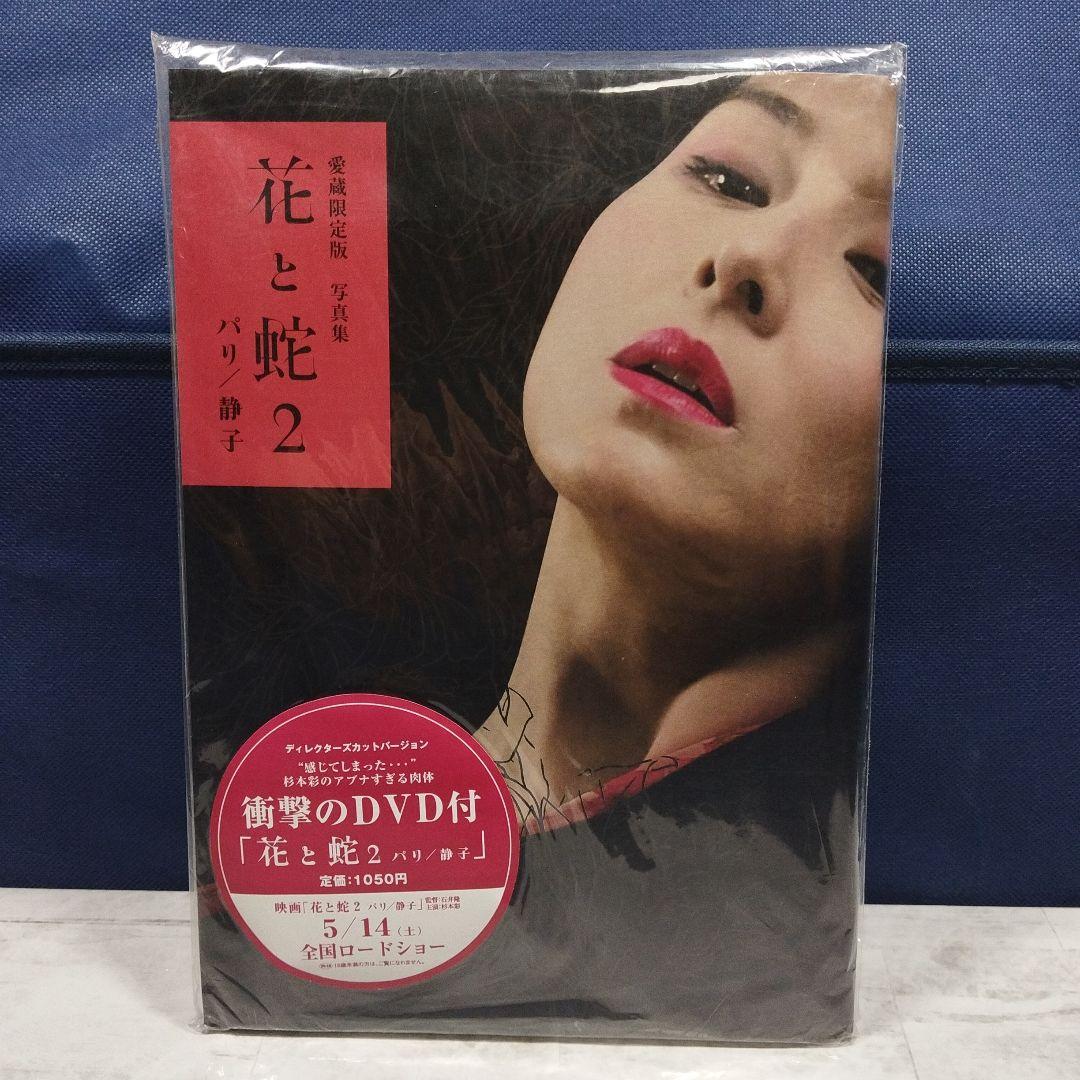 【貴重・未使用】愛蔵限定版 写真集 花と蛇 2