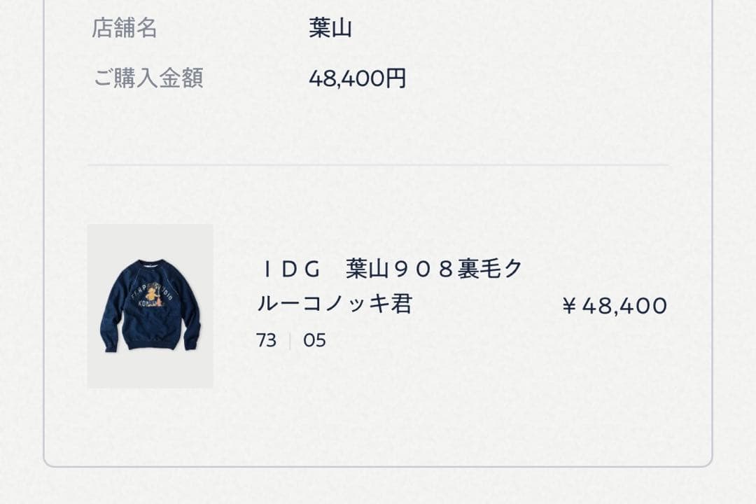 【最終値下げ】45R 葉山９０８裏毛クルーコノッキ君 トレーナー　45rpm