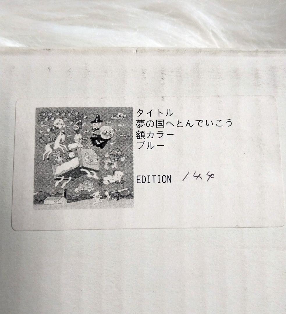 【レア 未使用品】 アンパンマン ジグリー版画 夢の国へとんでいこう サイン入り