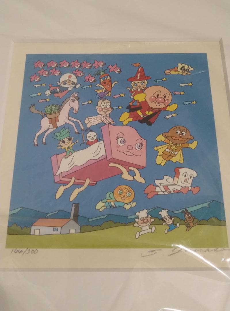 【レア 未使用品】 アンパンマン ジグリー版画 夢の国へとんでいこう サイン入り