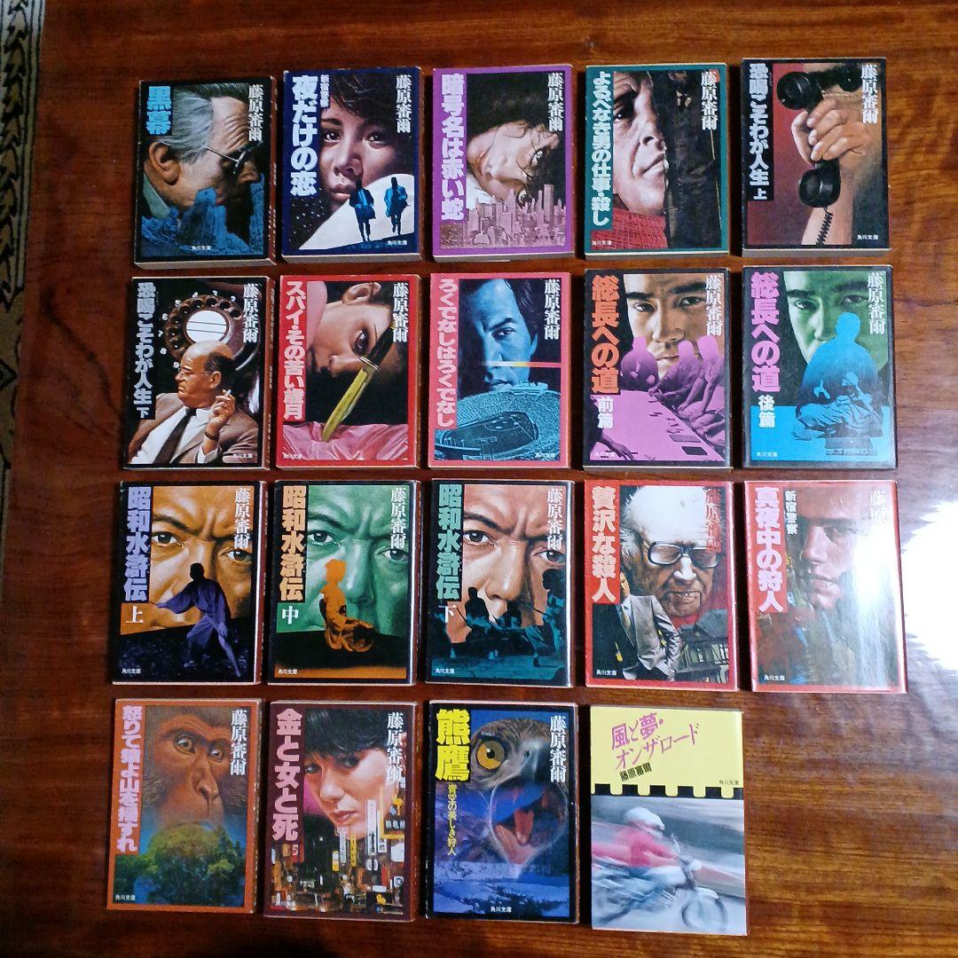 藤原審爾角川文庫19冊セットです。