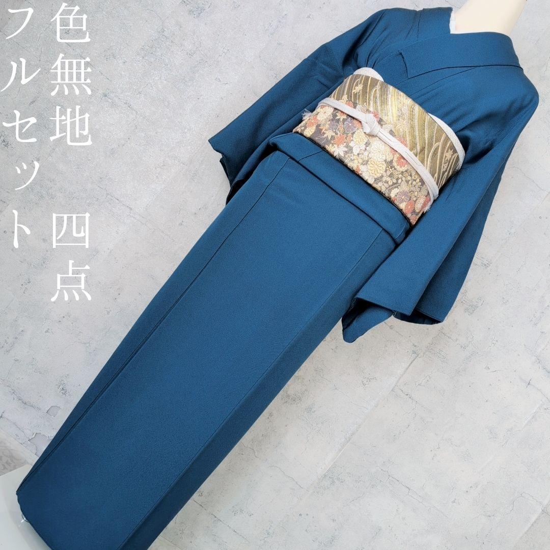 色無地　着物　フルセット　正絹　O4