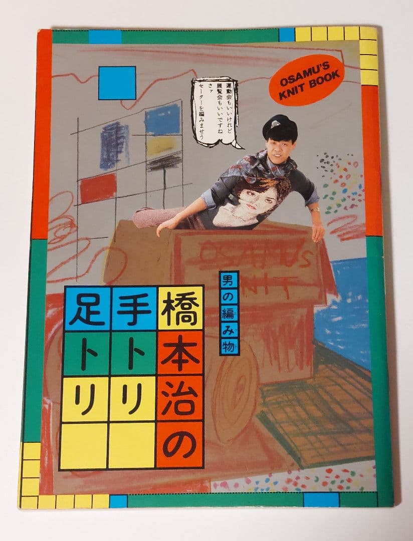 男の編み物 橋本治の手トリ足トリ 古書 古本 編み物 ニット