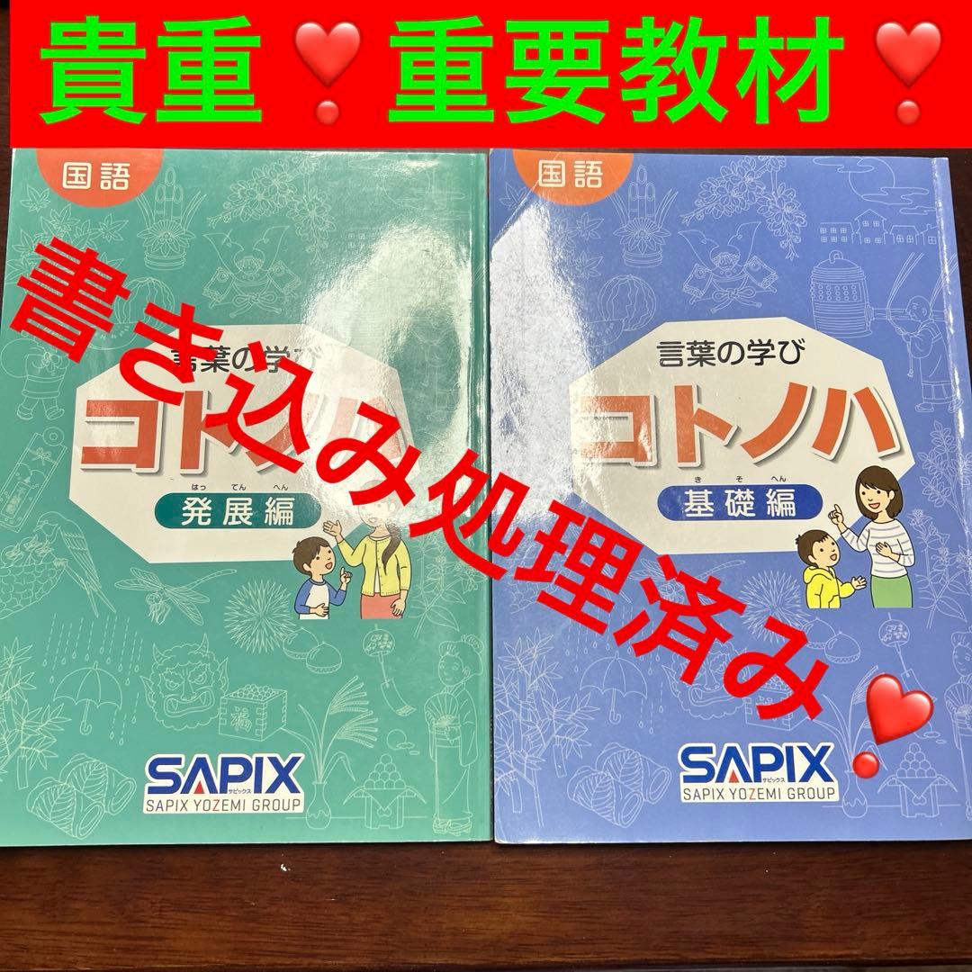 ④希少品　サピックス　国語　コトノハ　基礎編　発展編　言葉　語彙　言葉の学び