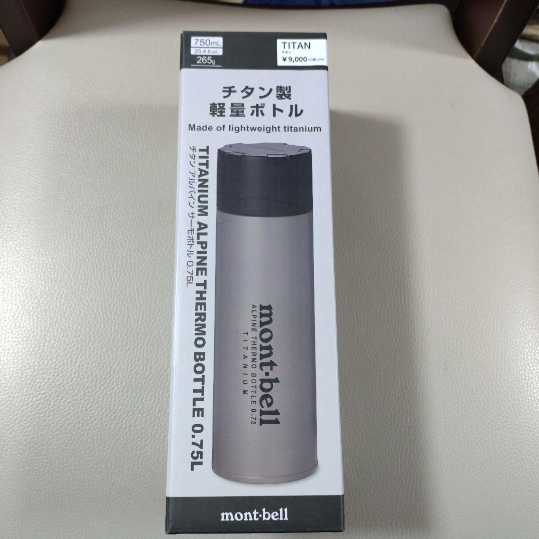 モンベル　チタンアルパインサーモボトル　0.75L