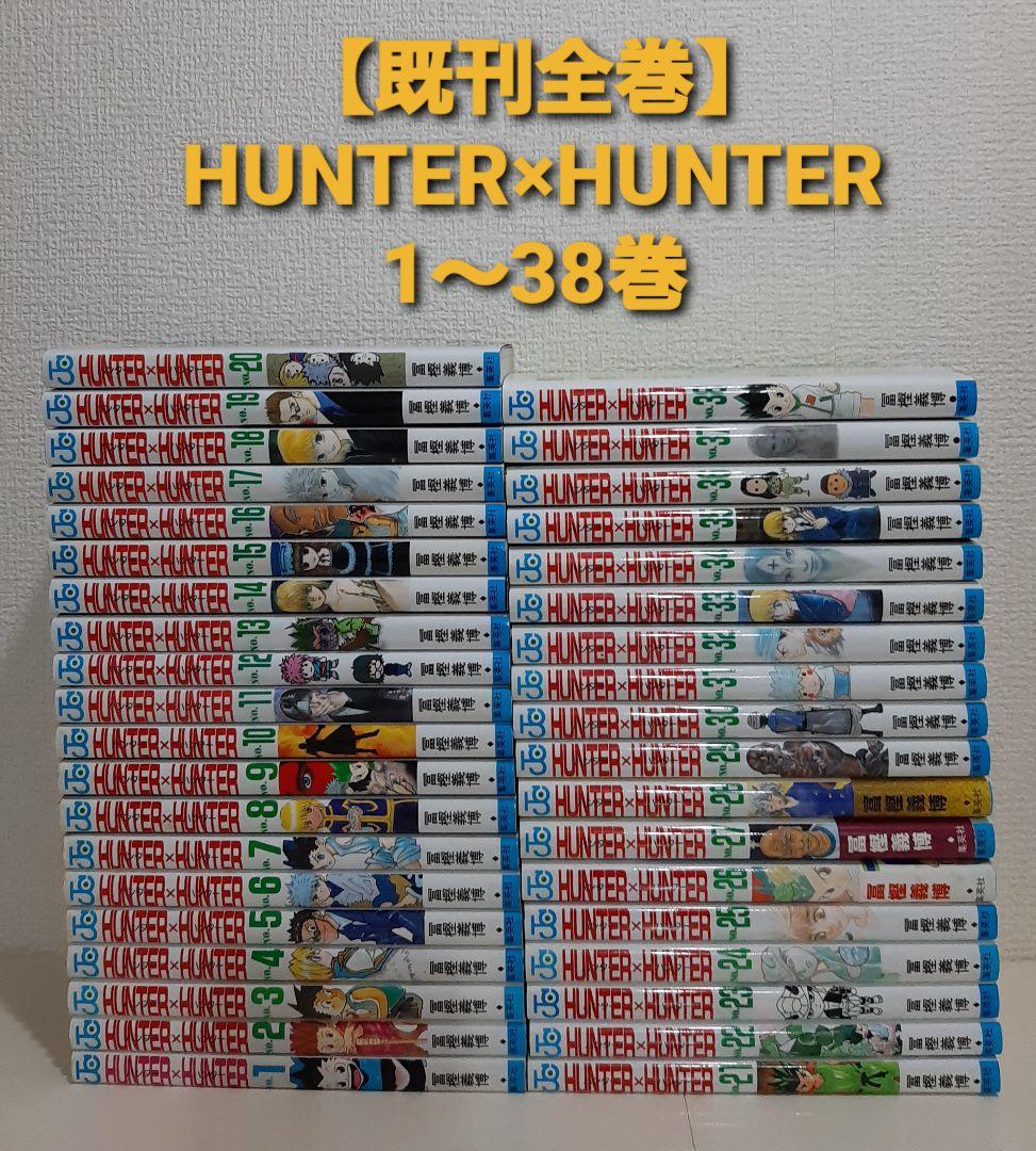 【既刊全巻】HUNTER×HUNTER　1～38巻　ハンター