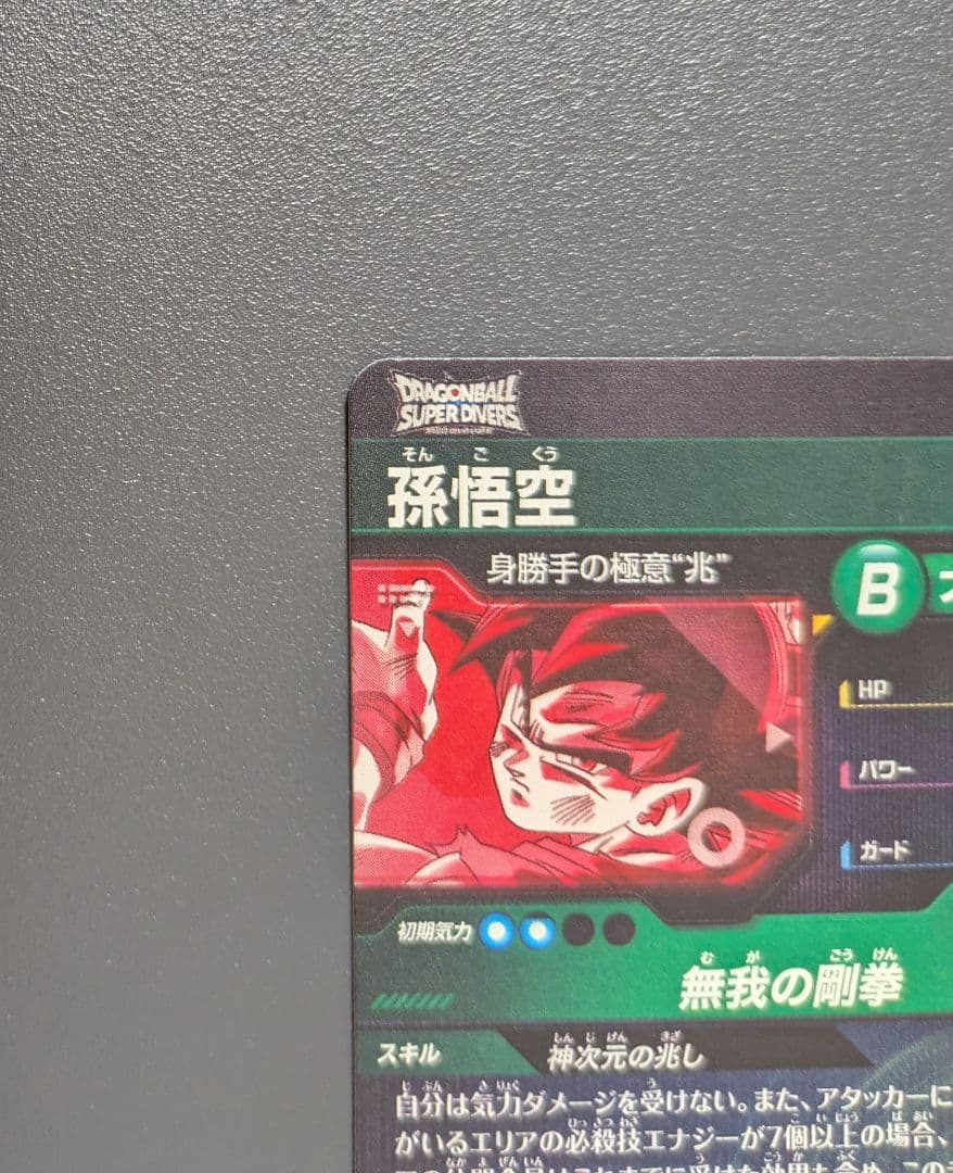 S*様 SDV8-SEC 孫悟空 パラレル GDR★ ドラゴンボール　ダイバーズ