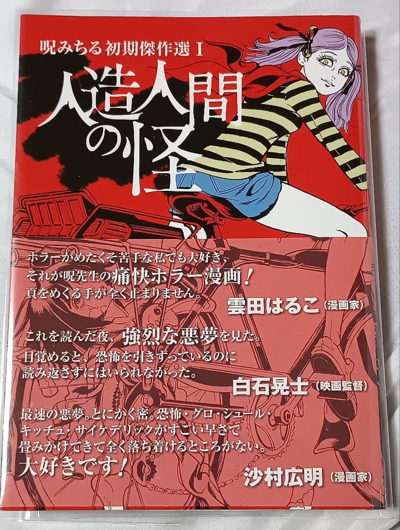呪みちる初期傑作選 1 人造人間の怪＊ 呪みちる
