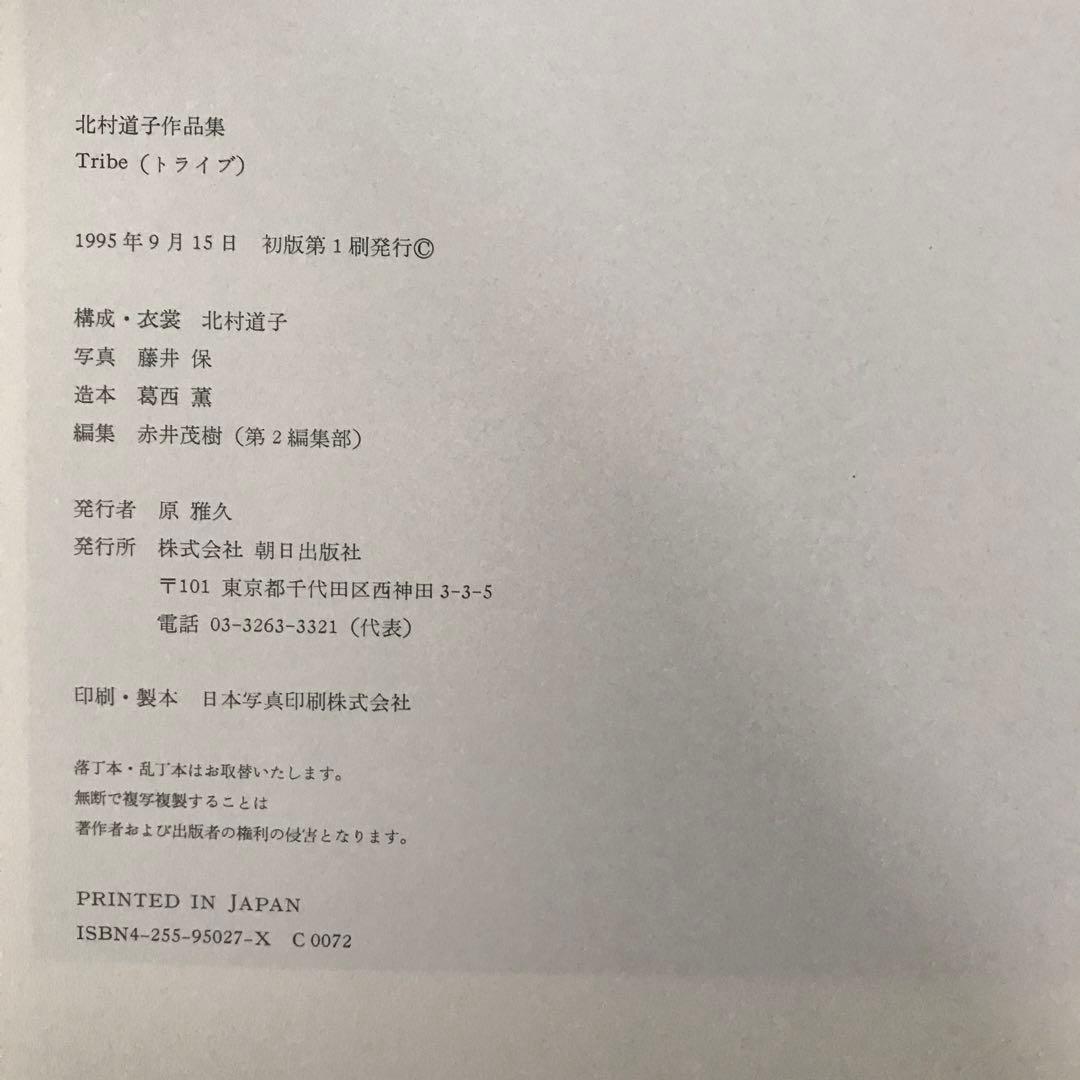 Michiko Kitamura: Tribe トライブ 北村道子