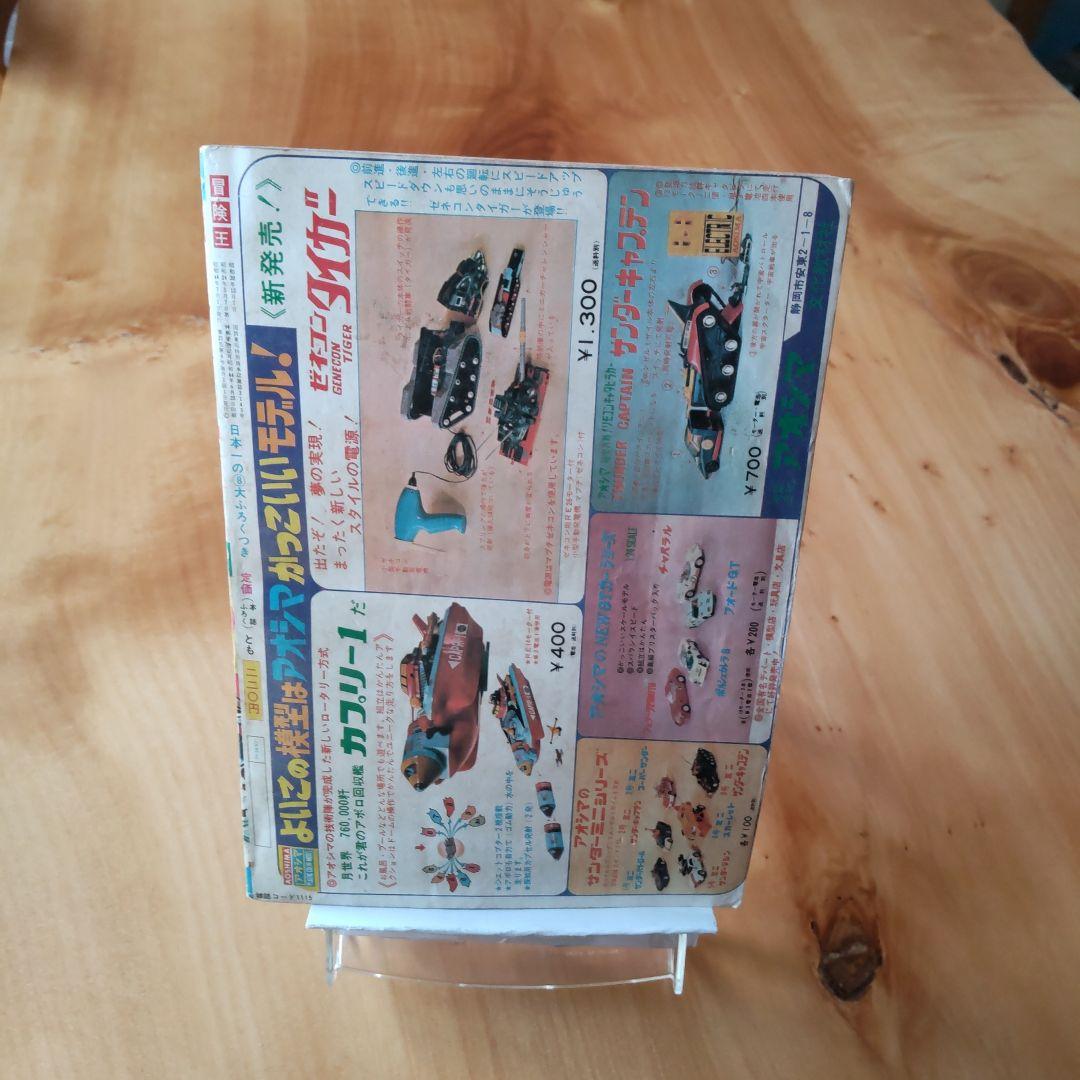 冒険王 1969年 .7月号 「表紙 夕やけ番長」