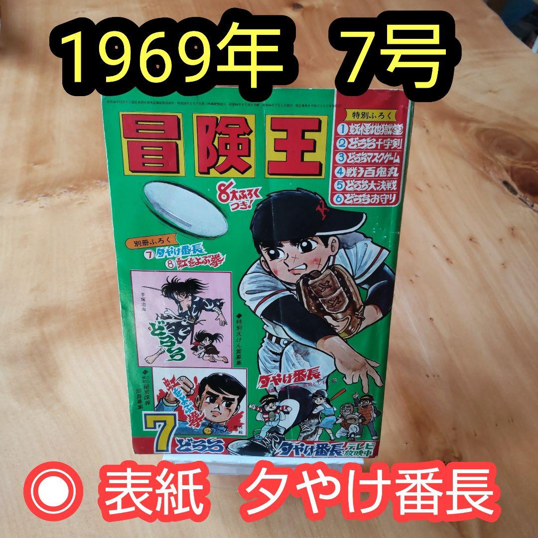 冒険王 1969年 .7月号 「表紙 夕やけ番長」