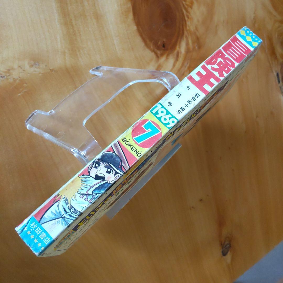 冒険王 1969年 .7月号 「表紙 夕やけ番長」