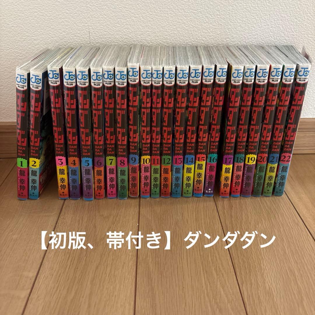 初版、帯付き　ダンダダン　1巻〜22巻