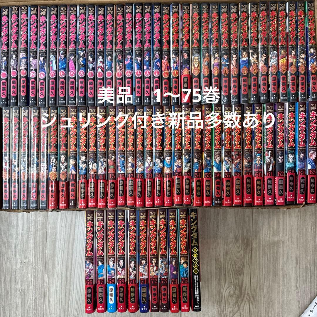 【超美品、新品多数】キングダム 1〜75巻