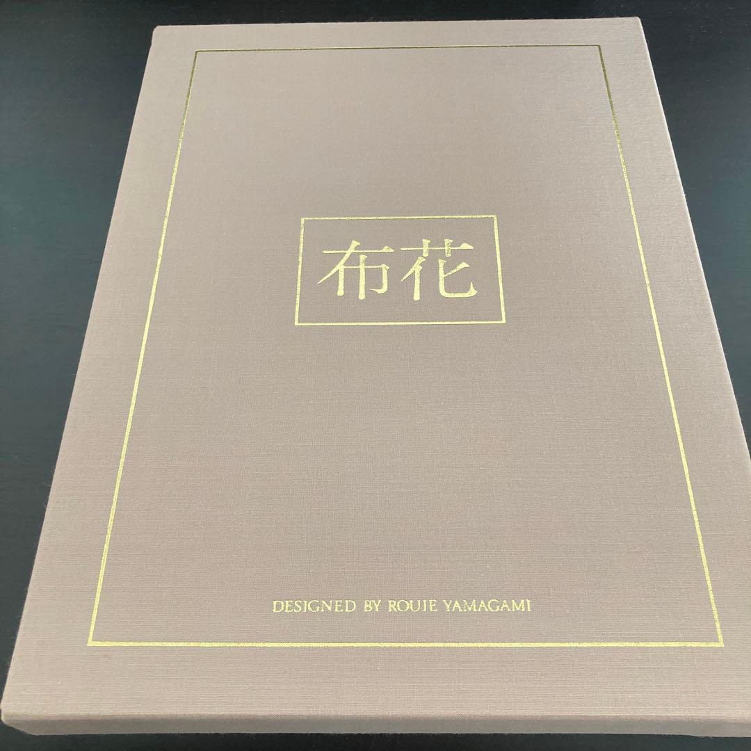 【布花】山上るい　作品写真集　希少本（サイン入り）