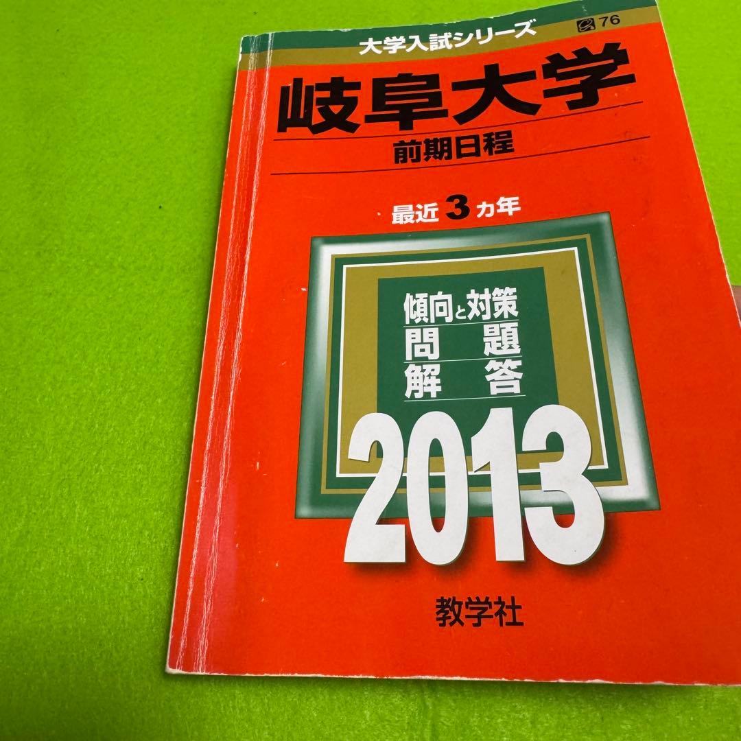 赤本　岐阜大学　前期日程　理系　医学部　1998年～2024年 27年分