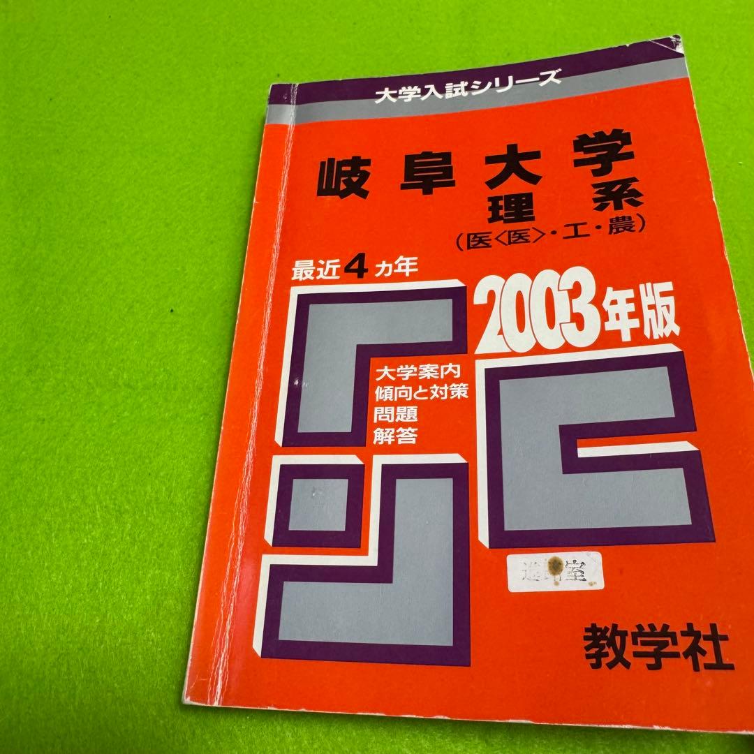 赤本　岐阜大学　前期日程　理系　医学部　1998年～2024年 27年分